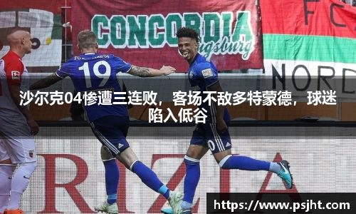 沙尔克04惨遭三连败，客场不敌多特蒙德，球迷陷入低谷